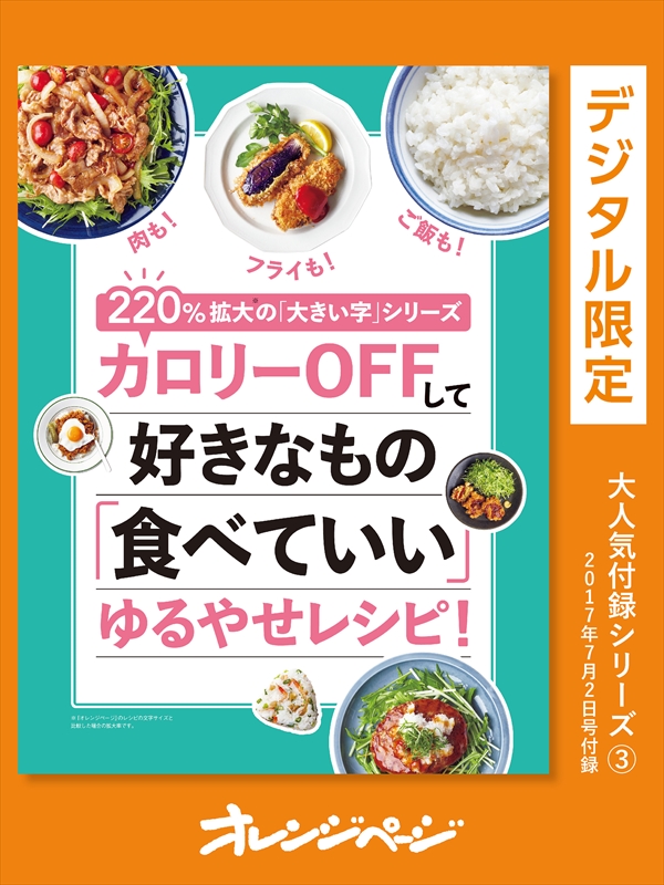 2 拡大の 大きい字 シリーズカロリーoffして好きなもの 食べていい ゆるやせレシピ 漫画 無料試し読みなら 電子書籍ストア ブックライブ 2 拡大の 大きい字 シリーズカロリーoffして好きなもの 食べていい ゆるやせレシピ 漫画 無料試し読みなら 電子書籍ストア ブックライブ