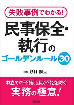 失敗事例でわかる！　民事保全・執行のゴールデンルール３０