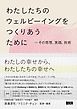 わたしたちのウェルビーイングをつくりあうために　その思想、実践、技術