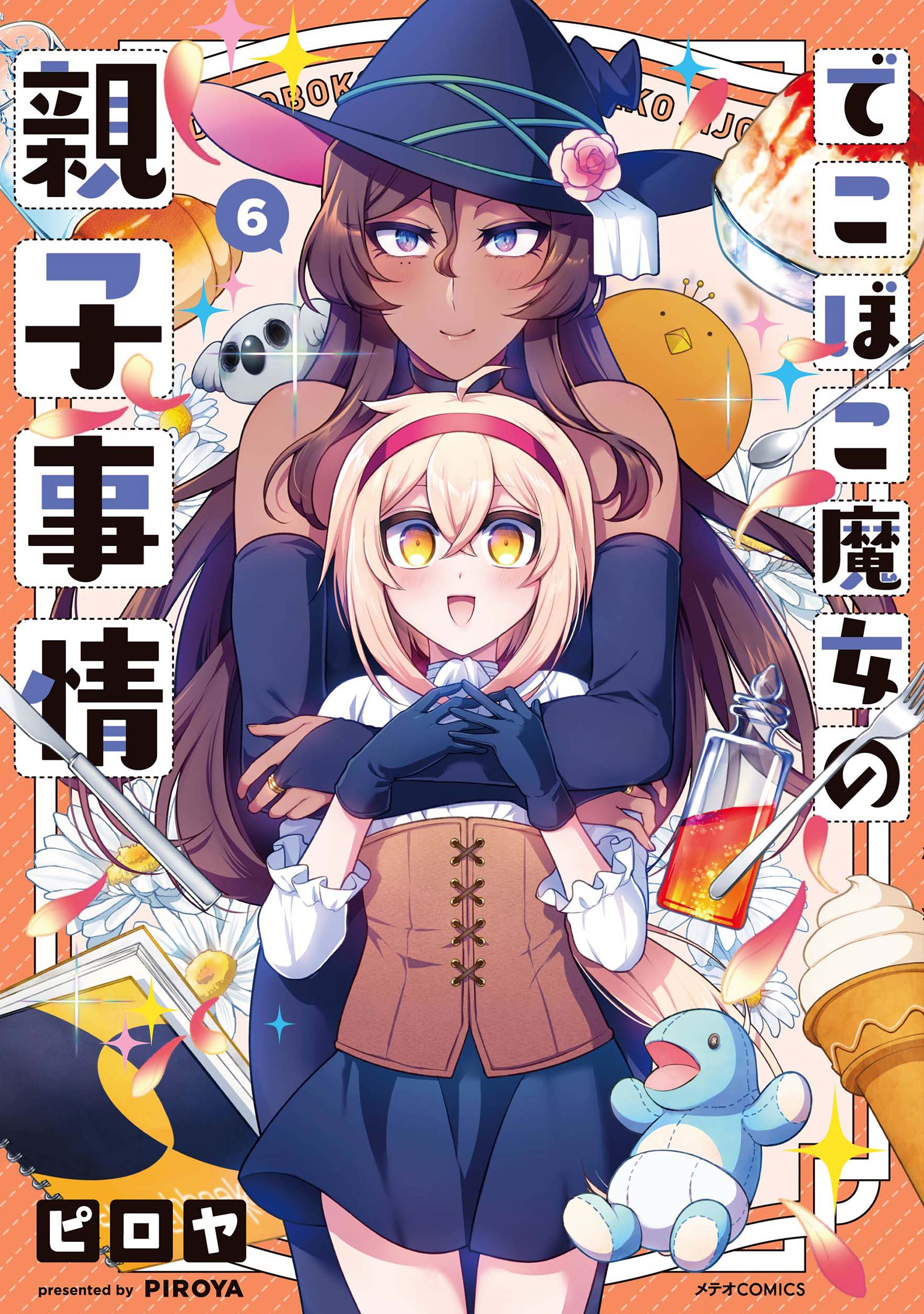 でこぼこ魔女の親子事情（６）（最新刊） - ピロヤ - 青年マンガ・無料試し読みなら、電子書籍・コミックストア ブックライブ