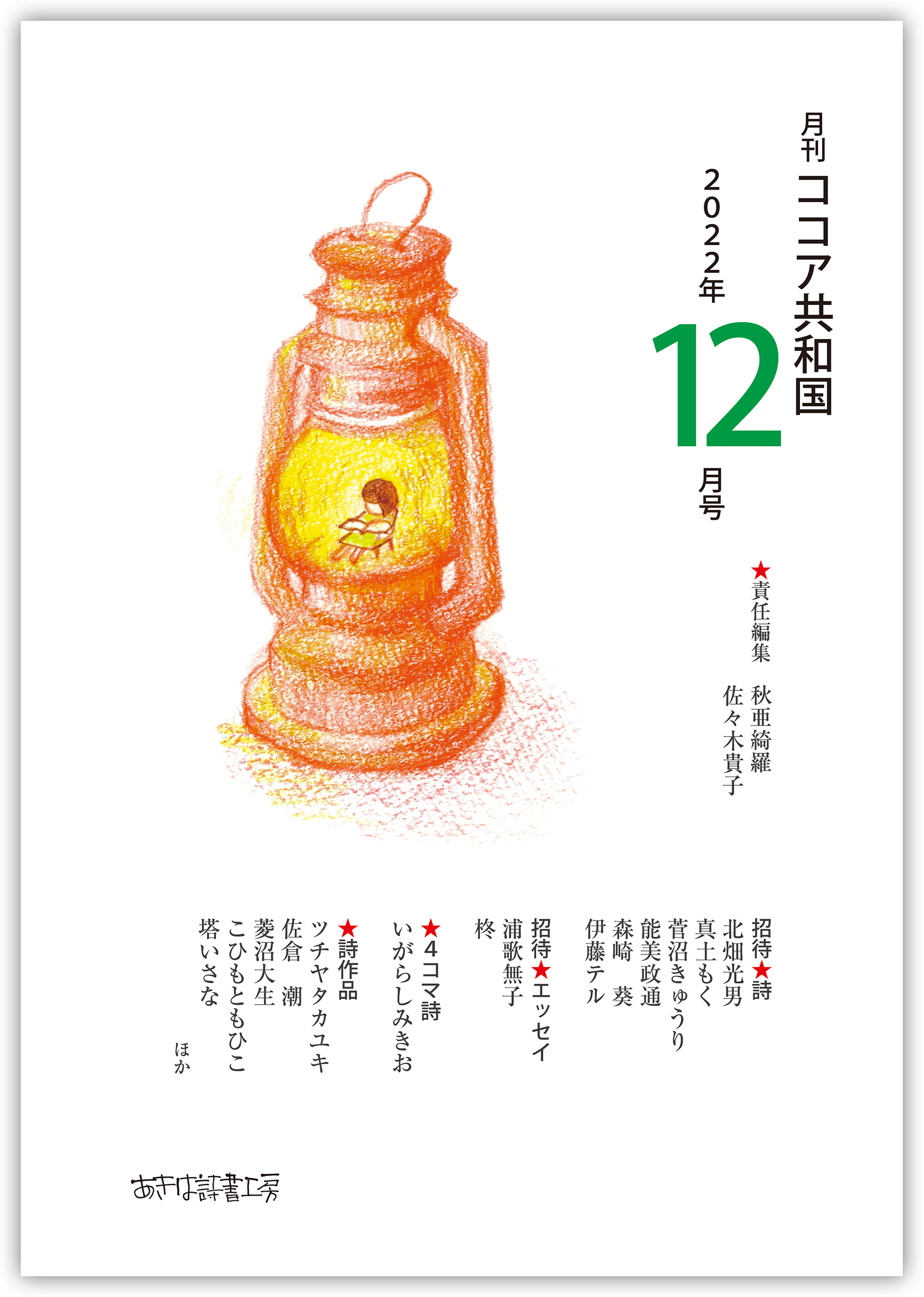 月刊 ココア共和国 2022年12月号 - 秋亜綺羅/佐々木貴子 - 漫画