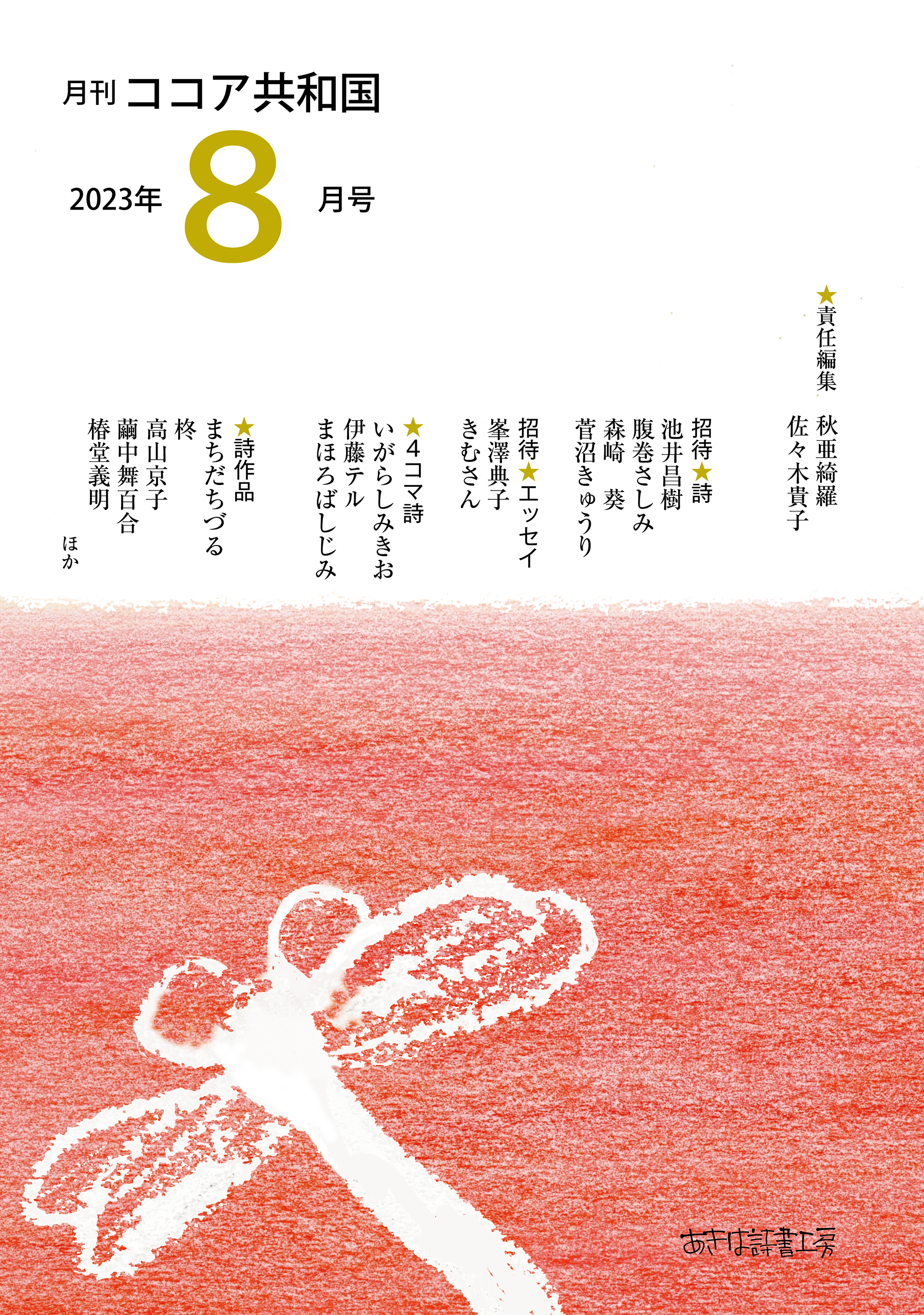 月刊 ココア共和国 2023年８月号 - 秋亜綺羅/佐々木貴子 - 漫画