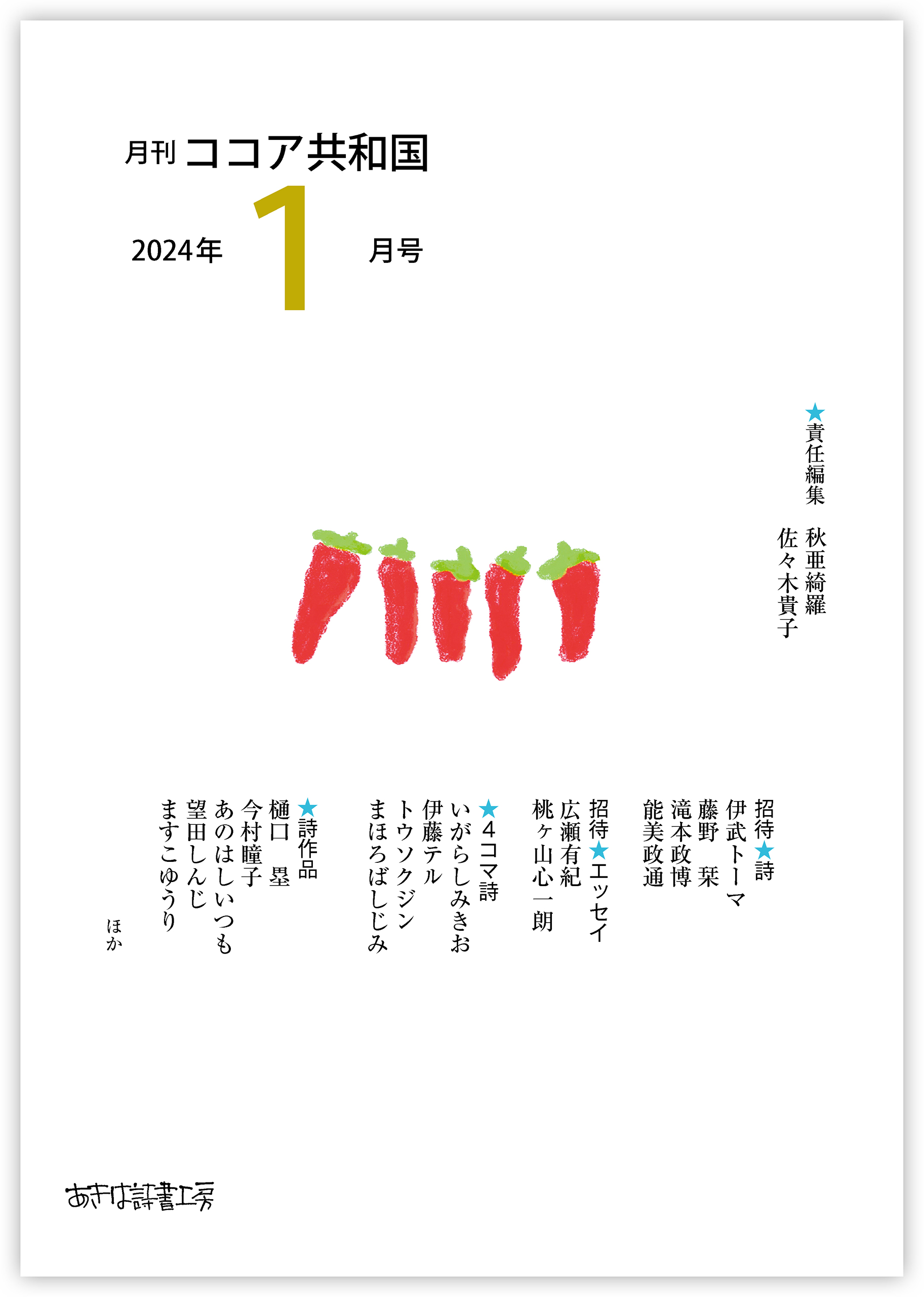 月刊 ココア共和国 2024年1月号 - 秋亜綺羅/佐々木貴子 - 小説・無料 ...