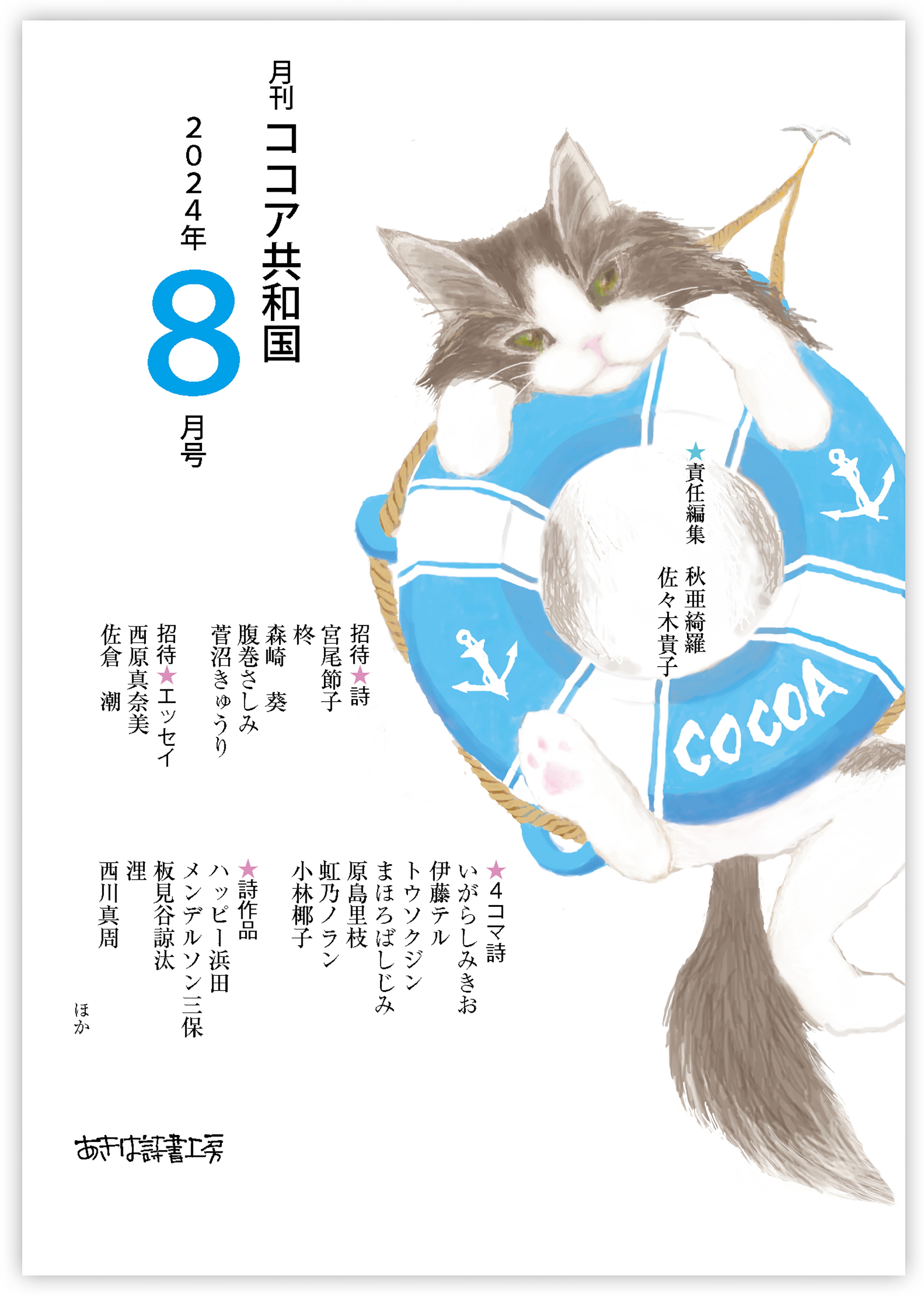 月刊 ココア共和国 2024年8月号