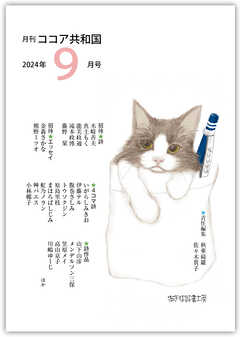 月刊 ココア共和国 2024年9月号