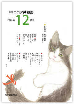 月刊 ココア共和国 2024年12月号