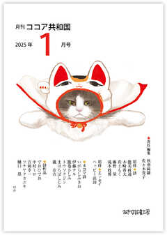 月刊 ココア共和国 2025年1月号