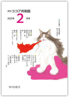 月刊 ココア共和国 2025年2月号