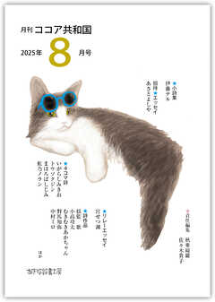 月刊 ココア共和国 2025年8月号