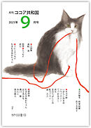 月刊 ココア共和国 2025年9月号