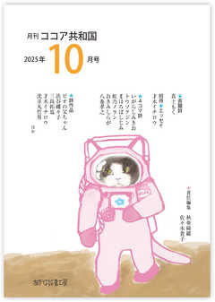 月刊 ココア共和国 2025年10月号