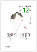 月刊 ココア共和国 2025年12月号