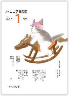 月刊 ココア共和国 2026年1月号