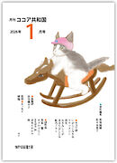 月刊 ココア共和国 2026年1月号