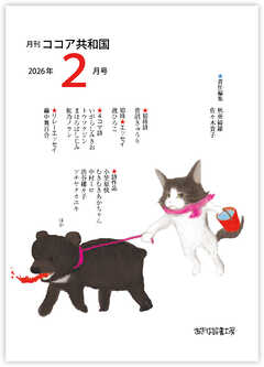 月刊 ココア共和国 2026年2月号