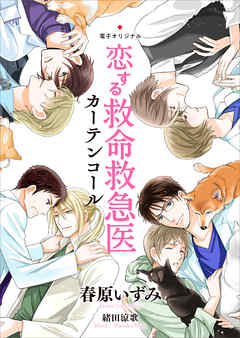 恋する救命救急医　カーテンコール　【電子オリジナル】