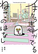 手から毒がでるねこのはなし【電子限定描き下ろしマンガ付き】