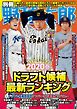 別冊野球太郎 2020春 ドラフト候補最新ランキング