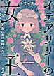 イデアリリーの女王～人造乙女は繁殖したい～【フルカラー】2巻
