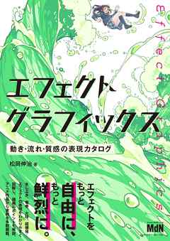 エフェクトグラフィックス 動き 流れ 質感の表現カタログ 松岡伸治 漫画 無料試し読みなら 電子書籍ストア ブックライブ