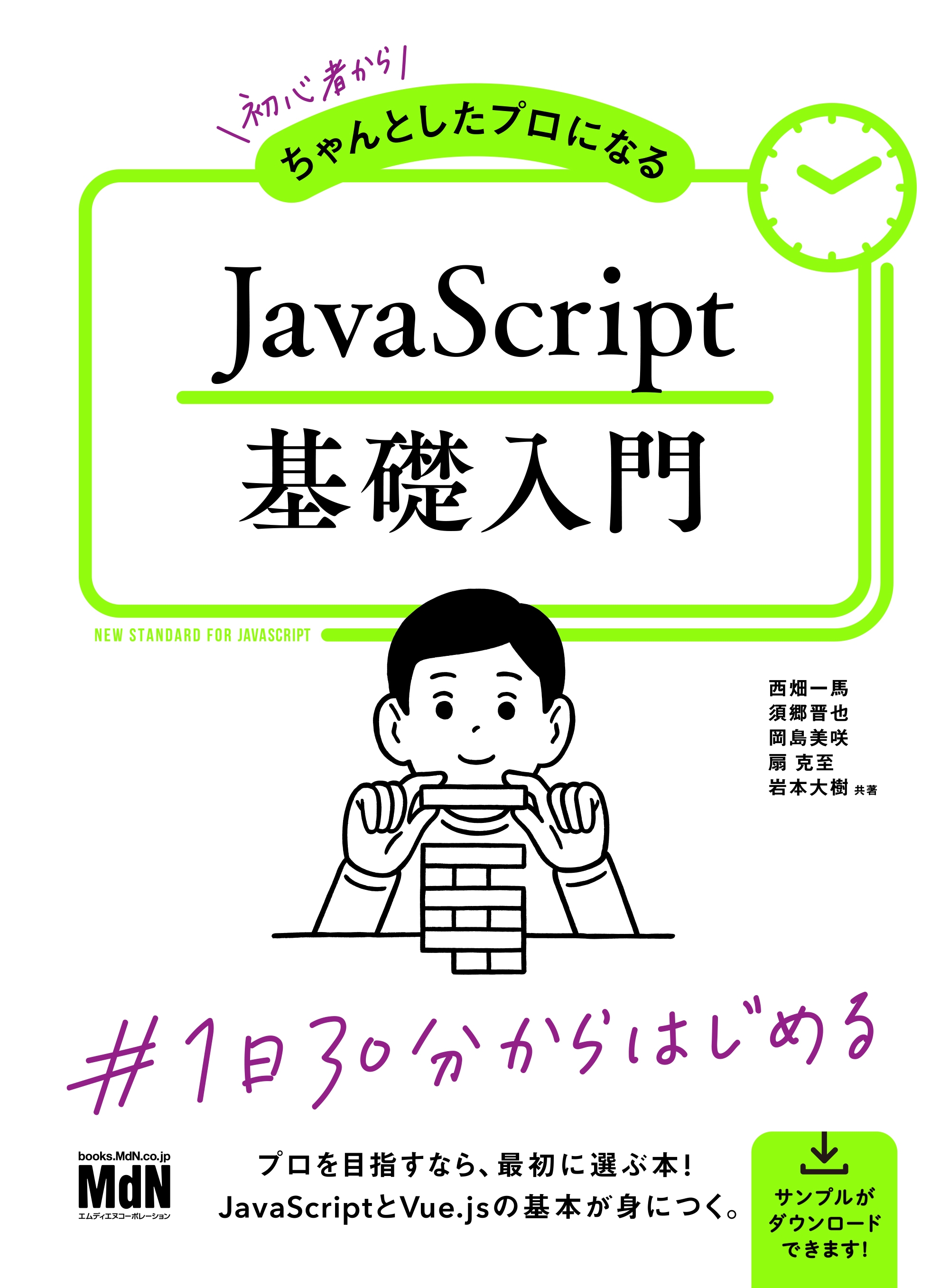 初心者からちゃんとしたプロになる JavaScript基礎入門 - 西畑一馬