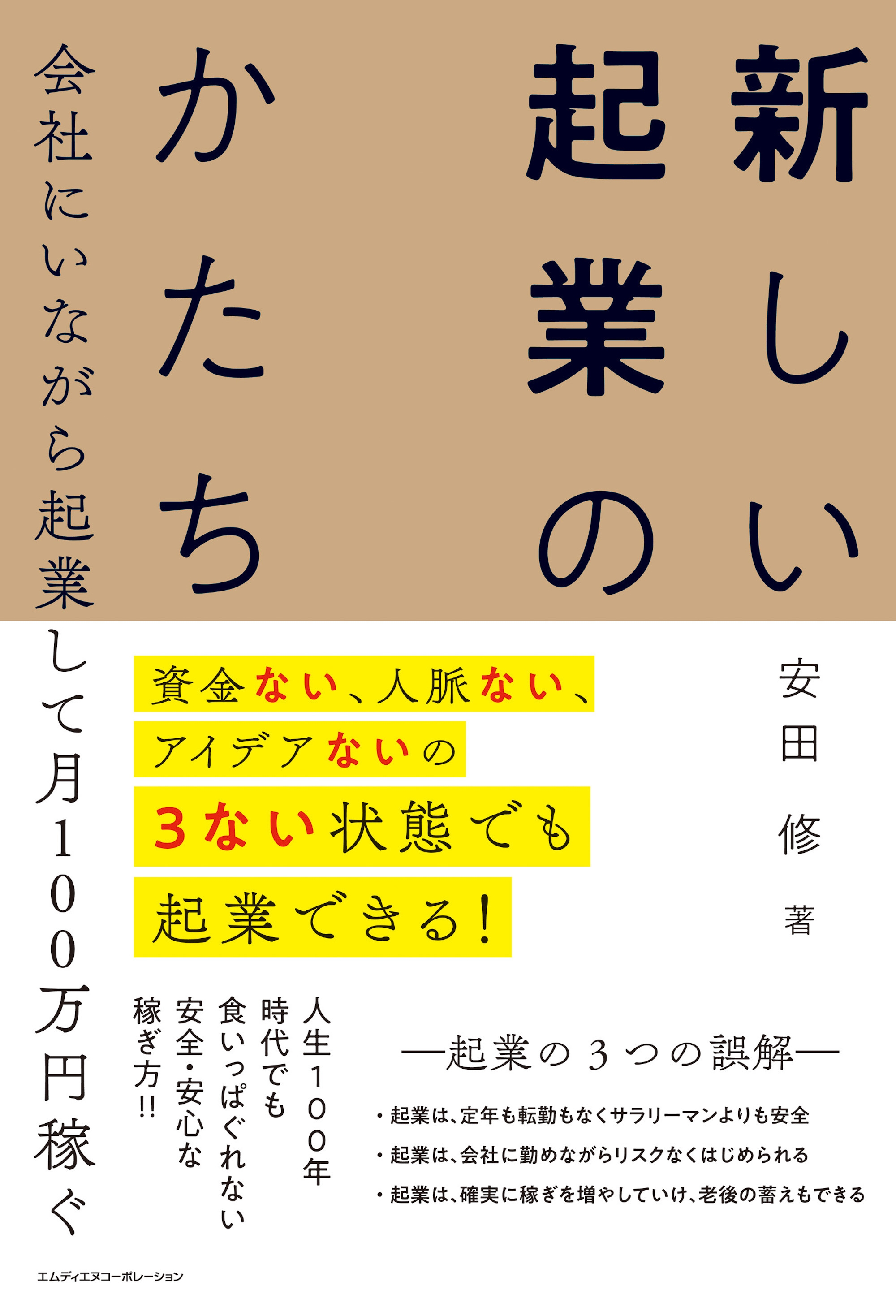 資金ない 人脈ない アイデアないの3ない状態でも起業できる 会社にいながら起業して月100万円稼ぐ 新しい起業のかたち 安田修 漫画 無料試し読みなら 電子書籍ストア ブックライブ