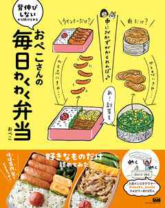 おぺこさんの毎日わくわく弁当 - おぺこ - 漫画・無料試し読みなら