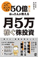 50億稼いだおっさんが教える 月5万稼ぐ株投資