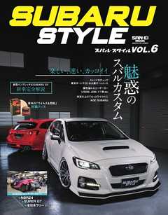 自動車誌MOOK SUBARU STYLE（スバルスタイル） Vol.6