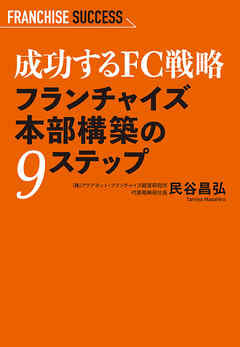 成功するFC戦略 フランチャイズ本部構築の9ステップ