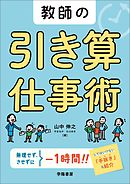 教師の引き算仕事術