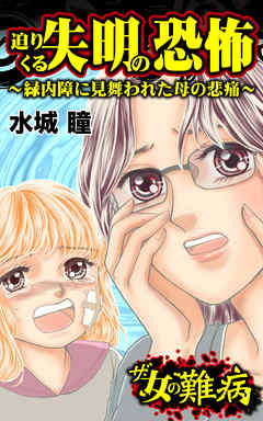 ザ・女の難病　迫りくる失明の恐怖～緑内障に見舞われた母の悲痛～／私の人生を変えた女の難病Vol.1