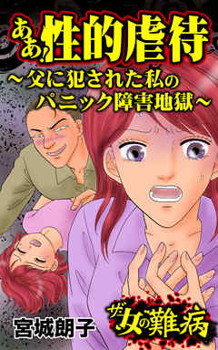 ザ・女の難病　ああ！性的虐待～父に犯された私のパニック障害地獄～／私の人生を変えた女の難病Vol.1