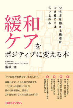 緩和ケアをポジティブに変える本　つらさを抱える患者にできることはもっとある