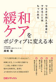 緩和ケアをポジティブに変える本　つらさを抱える患者にできることはもっとある