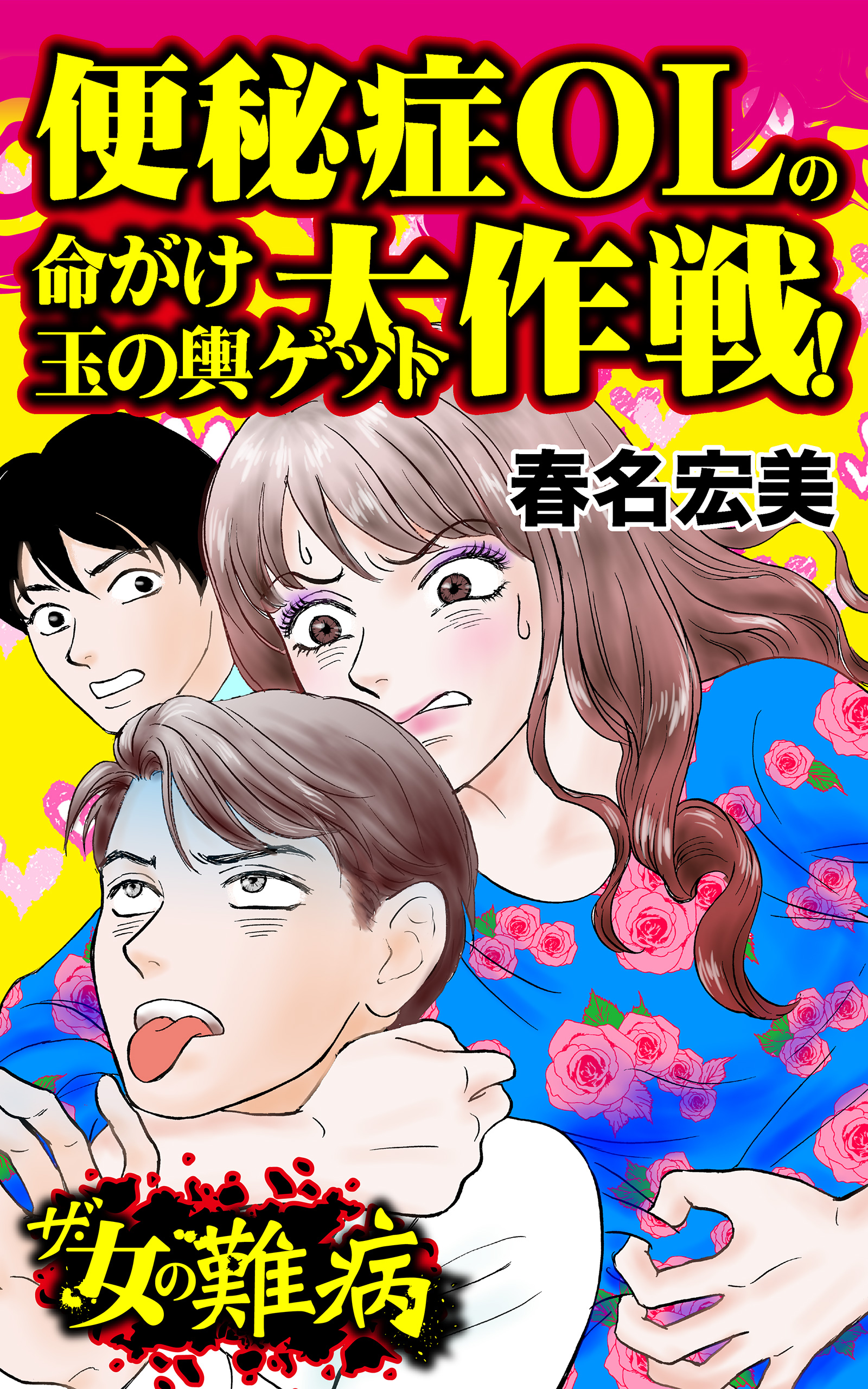 ザ 女の難病 便秘症olの命がけ玉の輿ゲット大作戦 私の人生を変えた女の難病vol 1 漫画 無料試し読みなら 電子書籍ストア ブックライブ