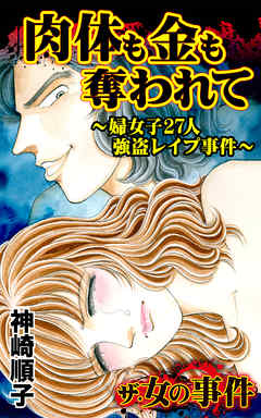 肉体も金も奪われて～婦女子27人強盗レイプ事件～／ザ・女の事件Vol.1 - 神崎順子 - 女性マンガ・無料試し読みなら、電子書籍・コミックストア ブックライブ