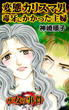 変態カリスマ男の毒牙にかかった主婦／ザ・女の事件Vol.1