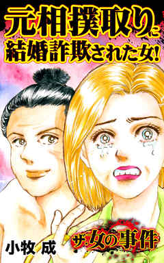 少女・女性マンガ ジャンル元相撲取りに結婚詐欺された女！／ザ・女の事件Vol.1 - 小牧成