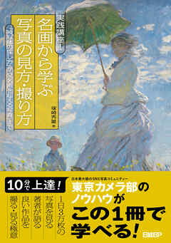 実践講座！　名画から学ぶ写真の見方・撮り方　「被写体の探し方」から「名画を超える写真」まで