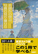 実践講座！　名画から学ぶ写真の見方・撮り方　「被写体の探し方」から「名画を超える写真」まで