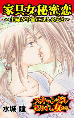 家具女の秘密の恋～主婦が不倫にはしるとき／スキャンダルまみれな女たちVol.1 - 水城瞳 - 女性マンガ・無料試し読みなら、電子書籍・コミックストア ブックライブ