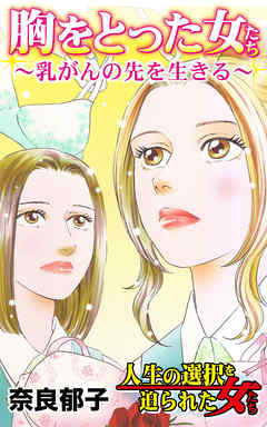 胸をとった女たち～乳がんの先を生きる～／人生の選択を迫られた女たちVol.2