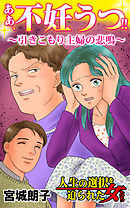 ああ、不妊うつ!!～引きこもり主婦の悲鳴～／人生の選択を迫られた女たちVol.2
