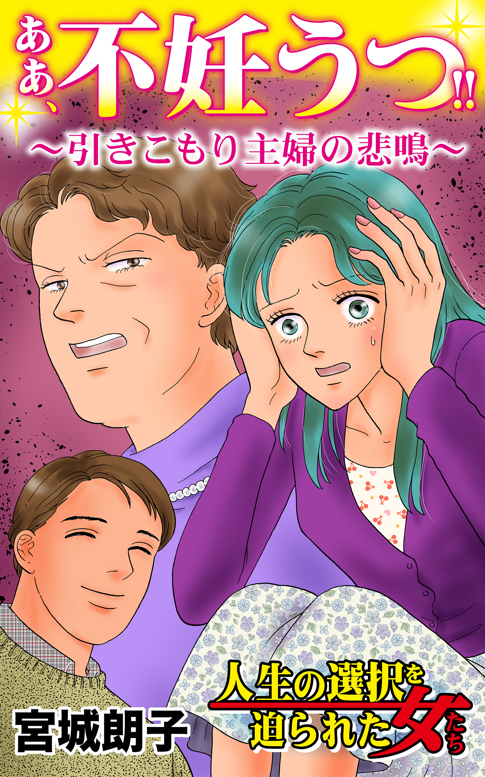 ああ 不妊うつ 引きこもり主婦の悲鳴 人生の選択を迫られた女たちvol 2 漫画 無料試し読みなら 電子書籍ストア ブックライブ