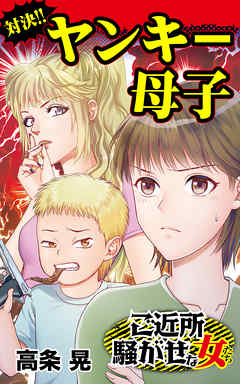 対決!!ヤンキー母子／ご近所騒がせな女たちVol.2