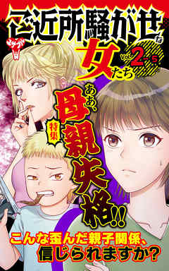 ご近所騒がせな女たち【合冊版】Vol.2-5 - 高条晃/春名宏美 - 女性マンガ・無料試し読みなら、電子書籍・コミックストア ブックライブ