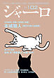ジャーロ No. 102