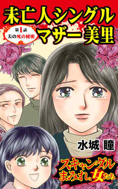 未亡人シングルマザー美里～第１話～夫の死の秘密／スキャンダルまみれな女たちVol.3