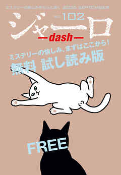 ジャーロ dash No. 102【無料版】